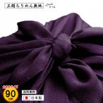 風呂敷 大判 90cm 正絹 ちりめん 無地 紫のみ 結婚式 葬式 冠婚葬祭 絹100% 一升餅 記念品 プレゼント 内祝 中元 歳暮 重箱 包み 縮緬 日本製 ふろしき むす美