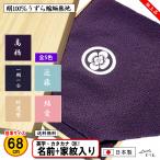 家紋入り 名前入り 風呂敷 68cm 絹100% 極上 正絹うずら縮緬 無地 全5色 金色可 家紋 ネーム 冠婚葬祭 桐箱入 ちりめん 中元 歳暮 重箱 包み 日本製 ふろしき