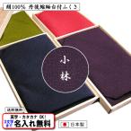 名前入り ふくさ 台付 絹100% 慶弔両用 正絹 ちりめん 塗台付 シボ有 全4色 袱紗 金封ふくさ ネーム 縮緬 日本製 送料無料 結婚式 葬式 冠婚葬祭 記念品