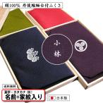 家紋入り 名前入り ふくさ 台付 絹100% 慶弔両用 正絹 ちりめん 塗台付 シボ有 全4色 袱紗 金封 ふくさ 金色可 家紋 ネーム 日本製 結婚式 葬式 記念品 返礼品