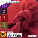 名前入り 絹のような風呂敷 大判 90cm レーヨン 縮緬 無地 全3色 ちりめん ネーム 金文字可 結婚式 一升餅 記念品 プレゼント 内祝 中元 歳暮 重箱 包み 日本製