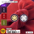 家紋入り 名前入り 絹のような風呂敷 68cm レーヨン ちりめん 無地 全3色 金色可 家紋 ネーム 日本製 結婚式 冠婚葬祭 記念品 プレゼント 内祝 中元 歳暮 重箱
