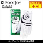 ゆうパケット送料無料(4枚まで) Footjoy（フットジョイ） Weathersof ウェザーソフ FGWF15 左手装着用 ゴルフグローブ ＜ゆうパケット＞