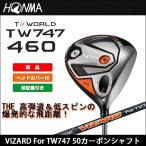 HONMA ホンマ TOUR WORLD ツアーワールド TW747 460 ドライバー VIZARD For TW747 50 カーボンシャフト 日本正規品