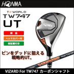 HONMA ホンマ TOUR WORLD ツアーワールド TW747 ユーティリティ VIZARD For TW747 カーボンシャフト 日本正規品