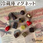 冷蔵庫マグネット キッチン雑貨 マグネット チョコレート おしゃれ かわいい 韓国 インテリア