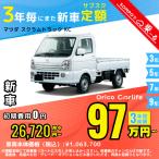 カーリース 新車 マツダ MAZDA スクラムトラック 月額26,720 円〜 3年総額 961,920 円〜 キャブトラック 3年毎にまた新車