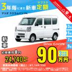カーリース 新車 マツダ MAZDA スクラムバン 月額24,740 円〜 3年総額 890,640 円〜 キャブバン 3年毎にまた新車