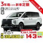 3年カーリース 新車 三菱 デリカＤ：５ 3年間　月額39,930円×36回〜 　車両本体価格4,667,300円　 ミニバン 3年毎にまた新車 ホワイトダイヤモンド
