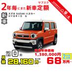 2 год аренда автомобилей новая машина Suzuki SUZUKI Hustler месяц сумма 28,160 иен × 24 раз ~ 2 год общая сумма 675,840 иен ~ машина основная цена :1,380,000 иен малолитражный легковой автомобиль 2 год каждый . кроме того, новая машина 