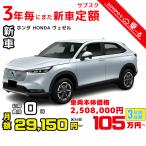 3 год аренда автомобилей новая машина Honda HONDA Vezel месяц сумма 29,150 иен × 36 раз ~ 3 год общая сумма 1,049,400 иен ~ машина основная цена :2,508,000 иен SUV 3 год каждый . кроме того, новая машина 