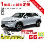1 год аренда автомобилей новая машина Honda HONDA Vezel месяц сумма 55,550 иен × 12 раз ~ 1 год общая сумма 666,600 иен ~ машина основная цена :2,508,000 иен SUV 1 год каждый . кроме того, новая машина 