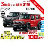 3年カーリース 新車 ジムニーノマド 月額30,240円×36回 総額:1,088,640円 車両価格2,926,000円 3年後は返却・買取・延長自由に選べる