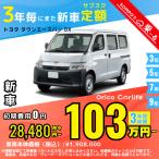  аренда автомобилей новая машина Toyota TOYOTA Town Ace van месяц сумма 28,480 иен ~ 3 год общая сумма 1,025,280 иен ~ кабина van 3 год каждый . кроме того, новая машина 