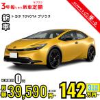 カーリース 新車 トヨタ TOYOTA プリウス 月額39,590円〜 3年総額 1,425,240円〜 3年毎にまた新車