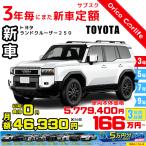 3 год аренда автомобилей новая машина Toyota Land Cruiser 250 месяц сумма 46,330 иен ×36 раз общая сумма 1,667,880 иен машина цена 5,779,400 иен 3 год после. возврат * покупка * удлинение свободно можно выбрать 