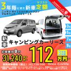 キャンピングカーリース　カーリース 新車定額 ニッサン NISSAN ＮＶ２００バネットワゴン マルチベッド月額31,240円〜 3年総額 1,124,640円〜 ミニバン