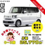  аренда автомобилей новая машина Honda HONDA NBOX месяц сумма 25,770 иен ~ 3 год общая сумма 927,720 иен ~ 0~3 лет - [ легкий высота Wagon ]. рекомендация 3 год каждый . кроме того, новая машина 