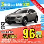 カーリース 新車 マツダ MAZDA ＣＸ−３ 月額26,390 円〜 3年総額 950,040 円〜 ボンネットワゴン 3年毎にまた新車