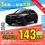 カーリース 新車 マツダ MAZDA ＭＸ−３０ 月額39,480 円〜 3年総額 1,421,280 円〜 ボンネットワゴン 3年毎にまた新車