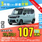 カーリース 新車 マツダ MAZDA フレアワゴンタフスタイル 月額29,470 円〜 3年総額 1,060,920 円〜 ボンネットワゴン 3年毎にまた新車