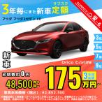  аренда автомобилей новая машина Mazda MAZDA Mazda 3 седан месяц сумма 48,500 иен ~ 3 год общая сумма 1,746,000 иен ~ седан 3 год каждый . кроме того, новая машина 