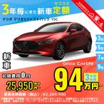  аренда автомобилей новая машина Mazda MAZDA Mazda 3 быстрый задний месяц сумма 25,950 иен ~ 3 год общая сумма 934,200 иен ~ хэтчбэк 3 год каждый . кроме того, новая машина 