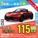カーリース 新車 マツダ MAZDA ロードスター 月額31,890 円〜 3年総額 1,148,040 円〜 コンバーチブル 3年毎にまた新車