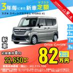  аренда автомобилей новая машина Suzuki SUZUKI Spacia custom месяц сумма 22,650 иен ~ 3 год общая сумма 815,400 иен ~ капот Wagon 3 год каждый . кроме того, новая машина 