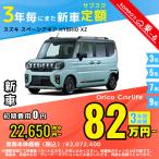  аренда автомобилей новая машина Suzuki SUZUKI Spacia механизм месяц сумма 22,650 иен ~ 3 год общая сумма 815,400 иен ~ капот Wagon 3 год каждый . кроме того, новая машина 