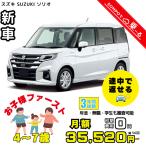  аренда автомобилей новая машина Suzuki SUZUKI Solio месяц сумма 35,520 иен ~ 3 год общая сумма 1,278,720 иен ~ 4~7 лет - [ compact минивэн ] 3 год каждый . кроме того, новая машина 
