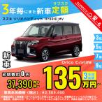  аренда автомобилей новая машина Suzuki SUZUKI Solio Bandit месяц сумма 37,390 иен ~ 3 год общая сумма 1,346,040 иен ~ капот Wagon 3 год каждый . кроме того, новая машина 
