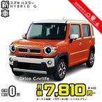  аренда автомобилей новая машина Suzuki SUZUKI Hustler HYBRID G месяц сумма 7,810 иен ~ 84 раз (7 годовой процент для ) бонус прибавление есть 7 десять тысяч иен ( год 2 раз )