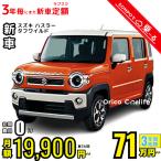  аренда автомобилей новая машина Suzuki SUZUKI Hustler месяц сумма 19,900 иен ~ 3 год общая сумма 716,400 иен ~ капот Wagon 3 год каждый . кроме того, новая машина 