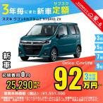  аренда автомобилей новая машина Suzuki SUZUKI Wagon R custom Z месяц сумма 25,290 иен ~ 3 год общая сумма 910,440 иен ~ капот Wagon 3 год каждый . кроме того, новая машина 