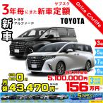 3年カーリース 新車 トヨタ　アルファード 月額43,470円×36回 総額1,564,920円 車両価格5,100,000円 3年後は返却・買取・延長自由に選べる
