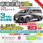 3年カーリース 新車 トヨタ　ヴェルファイア 月額51,280円×36回 総額:1,846,080 円 車両価格6,700,000円 3年後は返却・買取・延長自由に選べる