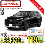 カーリース 新車 トヨタ TOYOTA ＲＡＶ４ 月額33,320 円〜 3年総額 1,199,520 円〜 ボンネットワゴン 3年毎にまた新車