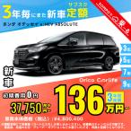 аренда автомобилей новая машина Honda HONDA Odyssey месяц сумма 37,750 иен ~ 3 год общая сумма 1,359,000 иен ~ капот Wagon 3 год каждый . кроме того, новая машина 