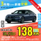  аренда автомобилей новая машина Honda HONDA Civic месяц сумма 38,270 иен ~ 3 год общая сумма 1,377,720 иен ~ хэтчбэк 3 год каждый . кроме того, новая машина 