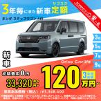  аренда автомобилей новая машина Honda HONDA Step WGN месяц сумма 33,320 иен ~ 3 год общая сумма 1,199,520 иен ~ кабина Wagon 3 год каждый . кроме того, новая машина 