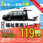  well cab lease короткий период 2 год аренда автомобилей новая машина фиксированная сумма Honda HONDA Step WGN slope 2 ряда 49,900 иен × 24 раз ~ 2 год общая сумма 1,197,600 иен ~ минивэн 