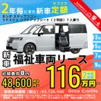  well cab lease короткий период 2 год аренда автомобилей новая машина фиксированная сумма Honda HONDA Step WGN lift up сиденье (2 ряда ) 48,600 иен × 24 раз ~ 2 год общая сумма 1,166,400 иен ~ минивэн 