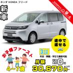  аренда автомобилей новая машина Honda HONDA Freed месяц сумма 30,670 иен ~ 3 год общая сумма 1,104,120 иен ~ 4~7 лет - [ compact минивэн ]. рекомендация 3 год каждый . кроме того, новая машина 