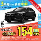 カーリース 新車 マツダ MAZDA ＣＸ−３０ 月額42,560 円〜 3年総額 1,532,160 円〜 ボンネットワゴン 3年毎にまた新車