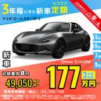 カーリース 新車 マツダ MAZDA ロードスターＲＦ 月額49,050 円〜 3年総額 1,765,800 円〜 コンバーチブル 3年毎にまた新車