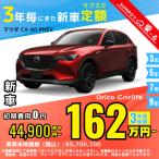 カーリース 新車 マツダ MAZDA ＣＸ−６０ 月額44,900 円〜 3年総額 1,616,400 円〜 ボンネットワゴン 3年毎にまた新車