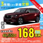 カーリース 新車 マツダ MAZDA ＣＸ−８０ 月額46,550 円〜 3年総額 1,675,800 円〜 ボンネットワゴン 3年毎にまた新車
