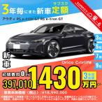 カーリース 新車 アウディ AUDI ＲＳｅ−ｔｒｏｎＧＴ 月額397,010 円〜 3年総額 14,292,360 円〜 セダン 3年毎にまた新車