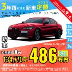 カーリース 新車 アルファロメオ ALFA ROMEO ジュリア 月額134,770 円〜 3年総額 4,851,720 円〜 セダン 3年毎にまた新車